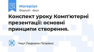 Конспект уроку Комп'ютерні презентації: основні принципи створення.