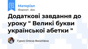 Додаткові завдання до уроку " Великі букви української абетки "
