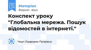 Конспект уроку "Глобальна мережа. Пошук відомостей в інтернеті."