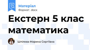 Екстерн 5 клас математика