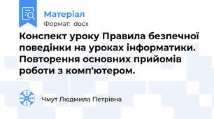 Конспект уроку Правила безпечної поведінки на уроках інформатики. Повторення основних прийомів роботи з комп'ютером.