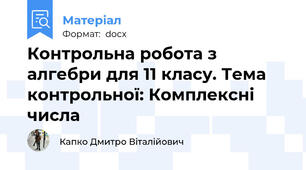 Контрольна робота з алгебри для 11 класу. Тема контрольної: Комплексні числа