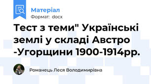Тест з теми" Українські землі у складі Австро -Угорщини 1900-1914рр.