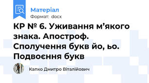 КР № 6. Уживання м’якого знака. Апостроф. Сполучення букв йо, ьо. Подвоєння букв