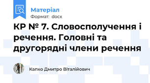 КР № 7. Словосполучення і речення. Головні та другорядні члени речення