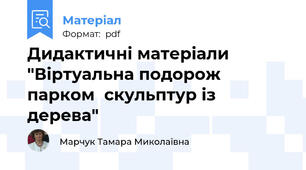 Дидактичні матеріали "Віртуальна подорож парком  скульптур із дерева"