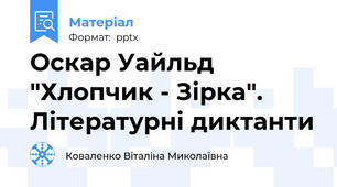 Оскар Уайльд "Хлопчик - Зірка". Літературні диктанти