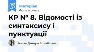 КР № 8. Відомості із синтаксису і пунктуації