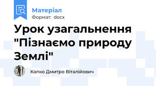 Урок узагальнення "Пізнаємо природу Землі"