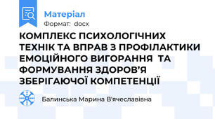 КОМПЛЕКС ПСИХОЛОГІЧНИХ ТЕХНІК ТА ВПРАВ З ПРОФІЛАКТИКИ ЕМОЦІЙНОГО ВИГОРАННЯ  ТА ФОРМУВАННЯ ЗДОРОВ’Я ЗБЕРІГАЮЧОЇ КОМПЕТЕНЦІЇ