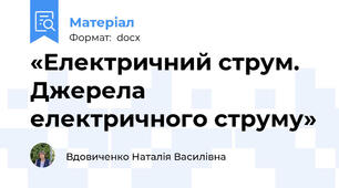 «Електричний струм. Джерела електричного струму»