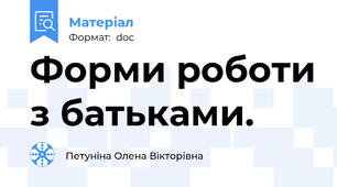 Форми роботи з батьками.