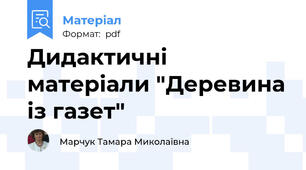 Дидактичні матеріали "Деревина із газет"