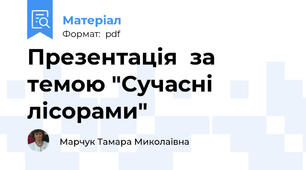 Презентація  за темою "Сучасні лісорами"