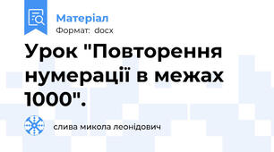 Урок "Повторення нумерації в межах 1000".