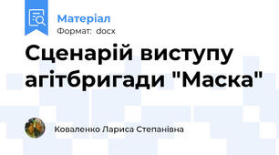 Сценарій виступу агітбригади "Маска"
