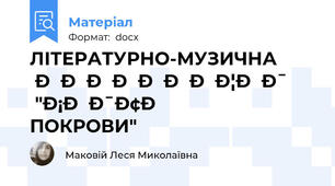 ЛІТЕРАТУРНО-МУЗИЧНА КОМПОЗИЦІЯ "СВЯТО ПОКРОВИ"