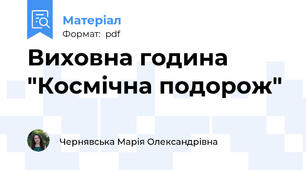 Виховна година "Космічна подорож"