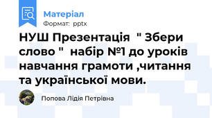 НУШ Презентація  " Збери слово "  набір №1 до уроків навчання грамоти ,читання та української мови.