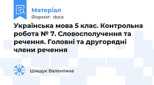 Українська мова 5 клас. Контрольна робота № 7. Словосполучення та речення. Головні та другорядні члени речення