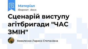 Сценарій виступу агітбригади "ЧАС ЗМІН"