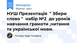 НУШ Презентація  " Збери слово "  набір №2  до уроків навчання грамоти ,читання та української мови.
