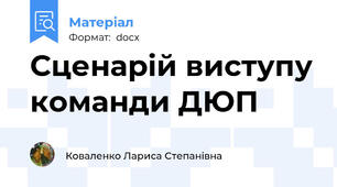 Сценарій виступу команди ДЮП