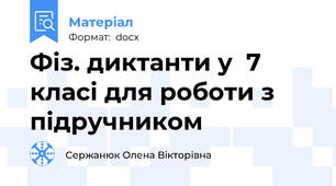 Фіз. диктанти у  7 класі для роботи з підручником