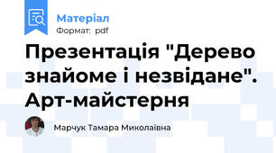Презентація "Дерево знайоме і незвідане". Арт-майстерня
