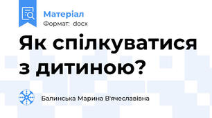 Як спілкуватися з дитиною?