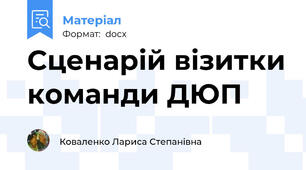 Сценарій візитки команди ДЮП