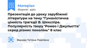 Презентація до уроку зарубіжної літератури на тему "Гуманістична цінність трагедії В. Шекспіра. Популярність твору ‘Ромео і Джульєтта’ серед різних поколінь" 8 клас