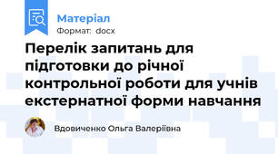 Перелік запитань для підготовки до річної контрольної роботи для учнів екстернатної форми навчання