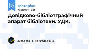 Довідково-бібліотграфічний апарат бібліотеки. УДК.