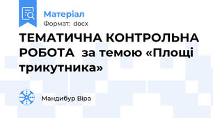 ТЕМАТИЧНА КОНТРОЛЬНА РОБОТА  за темою «Площі трикутника»