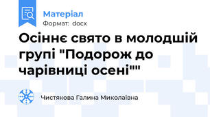 Осіннє свято в молодшій групі "Подорож до чарівниці осені""