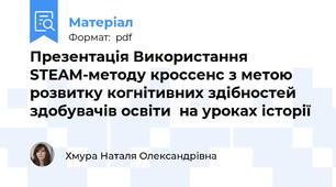 Презентація Використання STEAM-методу кроссенс з метою розвитку когнітивних здібностей здобувачів освіти  на уроках історії