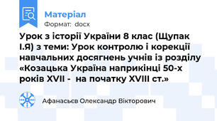 Урок з історії України 8 клас (Щупак І.Я) з теми: Урок контролю і корекції навчальних досягнень учнів із розділу «Козацька Україна наприкінці 50-х років XVII -  на початку XVIII ст.»