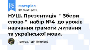НУШ. Презентація  " Збери слово "  набір №4  до уроків навчання грамоти ,читання та української мови.