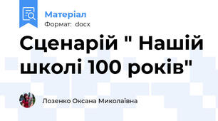 Сценарій " Нашій школі 100 років"