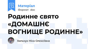 Родинне свято «ДОМАШНЄ ВОГНИЩЕ РОДИННЕ»