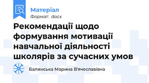 Рекомендації щодо формування мотивації навчальної діяльності школярів за сучасних умов