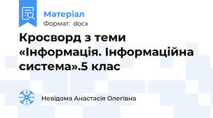 Кросворд з теми «Інформація. Інформаційна система».5 клас