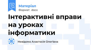 Інтерактивні вправи на уроках інформатики