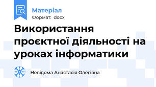 Використання проєктної діяльності на уроках інформатики