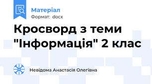 Кросворд з теми "Інформація" 2 клас