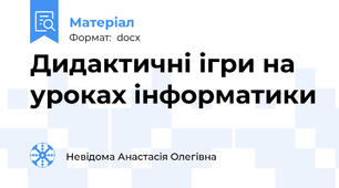 Дидактичні ігри на уроках інформатики