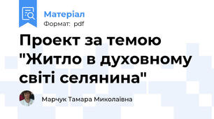 Проект за темою "Житло в духовному світі селянина"