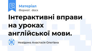 Інтерактивні вправи на уроках англійської мови.
