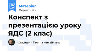Конспект з презентацією уроку ЯДС (2 клас)